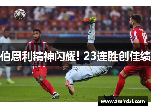 伯恩利精神闪耀! 23连胜创佳绩