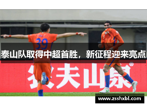 泰山队取得中超首胜，新征程迎来亮点