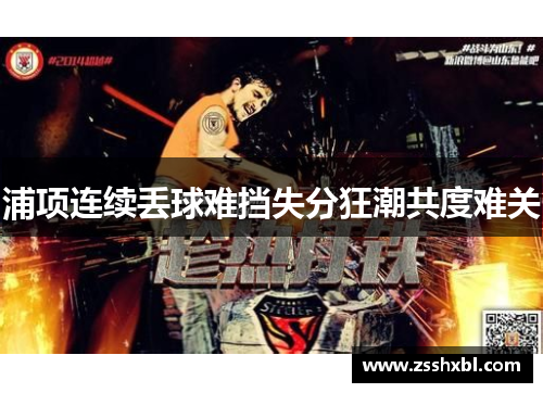 浦项连续丢球难挡失分狂潮共度难关