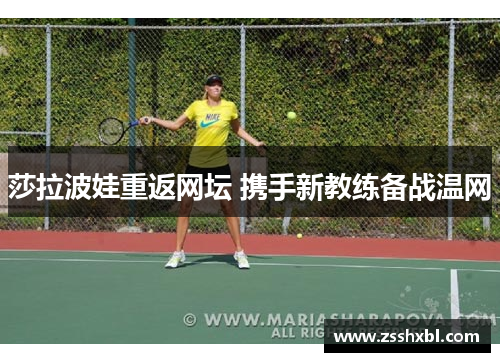 莎拉波娃重返网坛 携手新教练备战温网