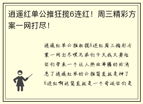 逍遥红单公推狂揽6连红！周三精彩方案一网打尽！