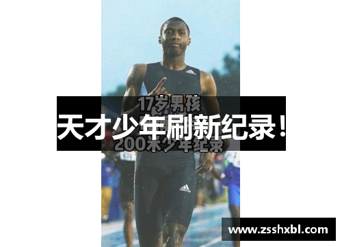 天才少年刷新纪录！