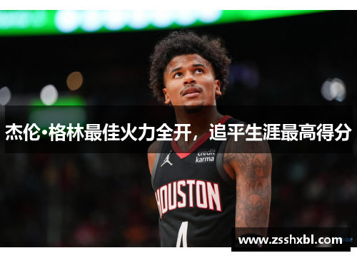 杰伦·格林最佳火力全开，追平生涯最高得分