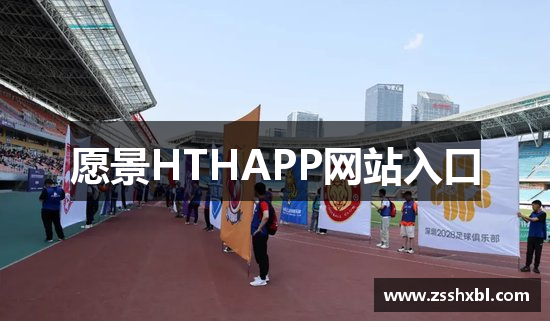 愿景HTHAPP网站入口